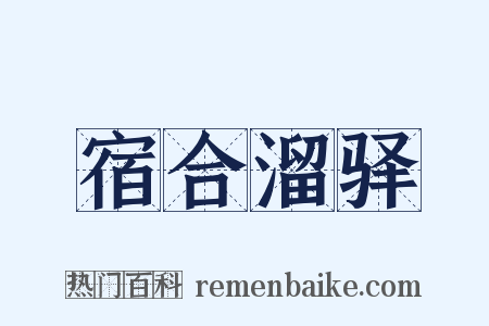 宿合溜驿是什么意思的图片